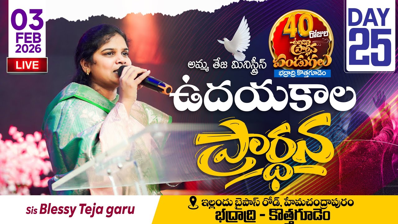 🔴03.02.2026 || 40 రోజులు ఉపవాసం ప్రార్ధనలు  || Day - 25 || morning Service || Pastor Amma Teja Garu
