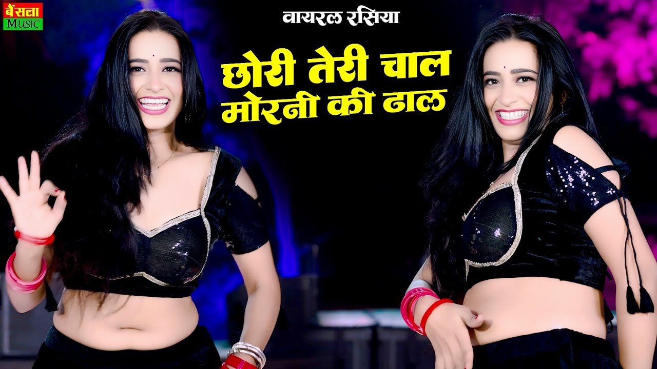 छोरी तेरी चाल मोरनी की ढाल | Chori Teri Chal Morni Ki Dhal | Dg Mawai Rasiya 2026 | Gurjar Rasiya