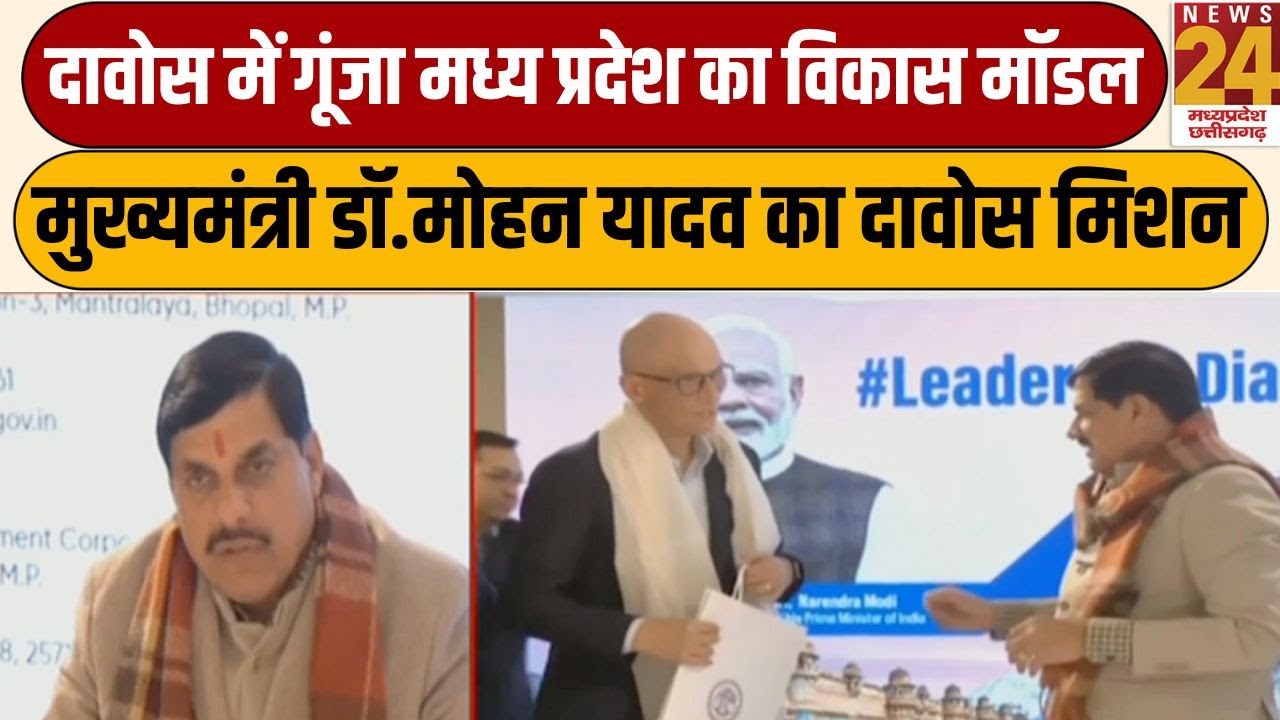 Davos में गूंजा Madhya Pradesh का विकास मॉडल...मुख्यमंत्री Dr. Mohan Yadav का Davos मिशन