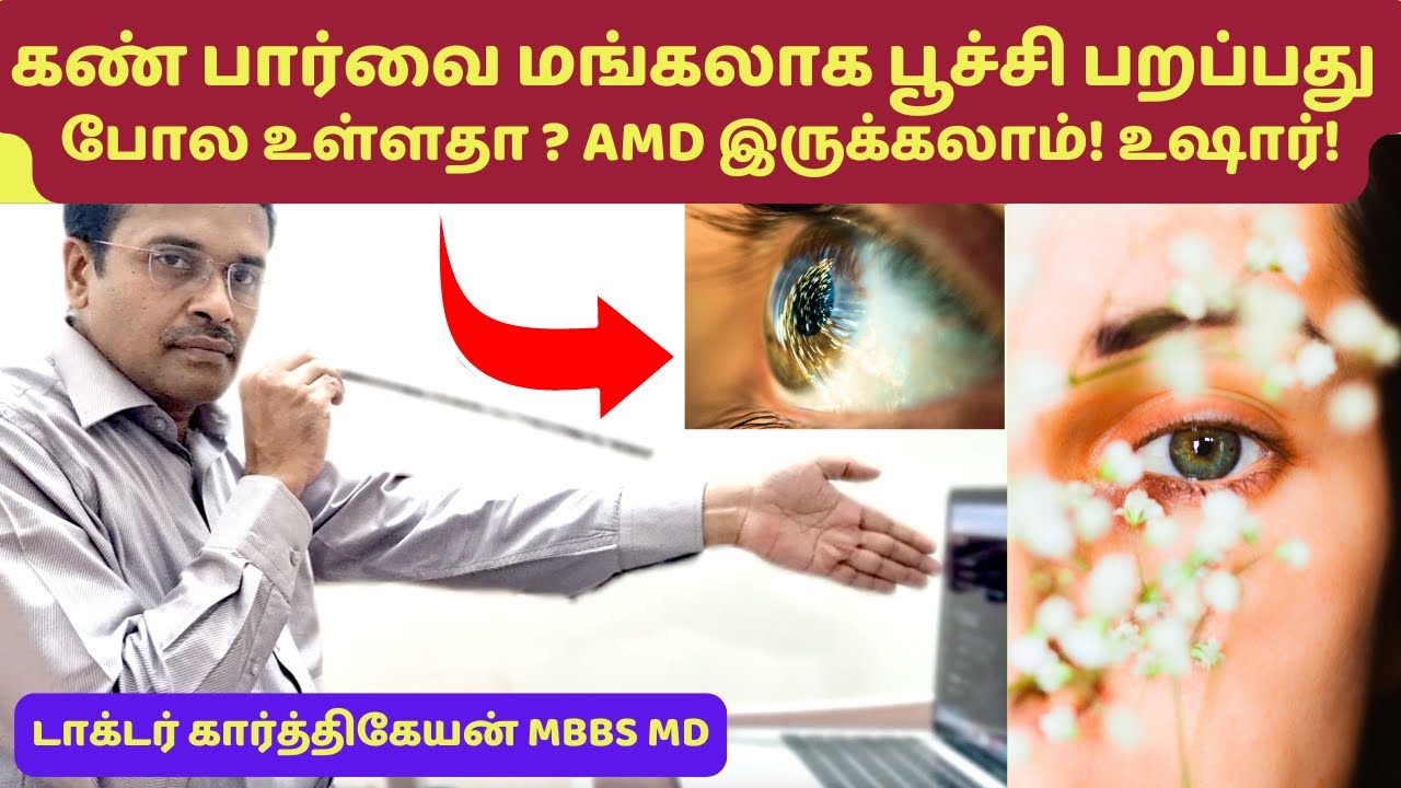 கண்பார்வையை மறைக்கும் AMD என்றால் என்ன? why eye blurring problem? how to treat vision block?