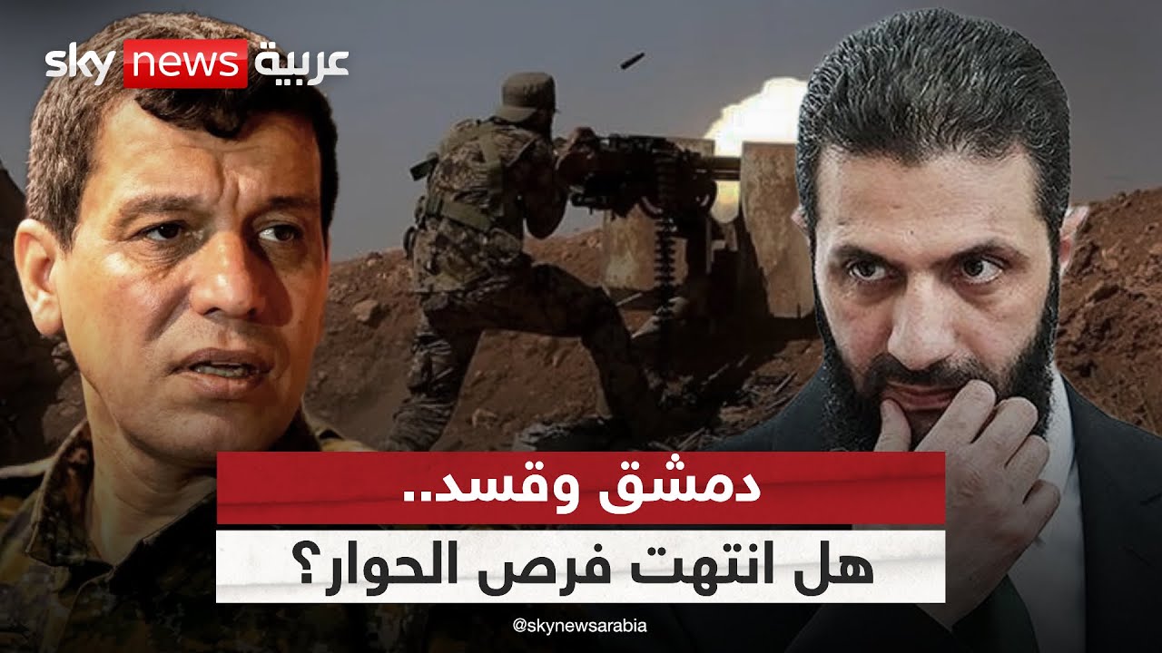 الجيش السوري يتقدم وقسد تعلن النفير العام.. هل انتهت فرص الحوار؟ | 