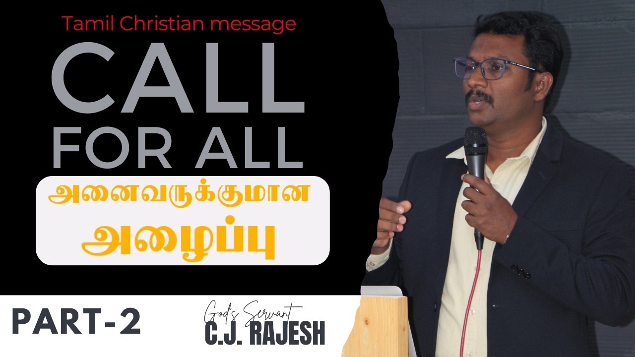 அனைவருக்குமான அழைப்பு Part-2 | CALL for ALL | ಎಲ್ಲರಿಗೂ ಕರೆ | #tamilchristianmessages | #cjrajesh