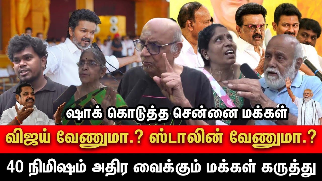 😡DMK vs TVK 🔥கடுப்பான மக்கள் | TVK Vijay Speech Chennai Public Review