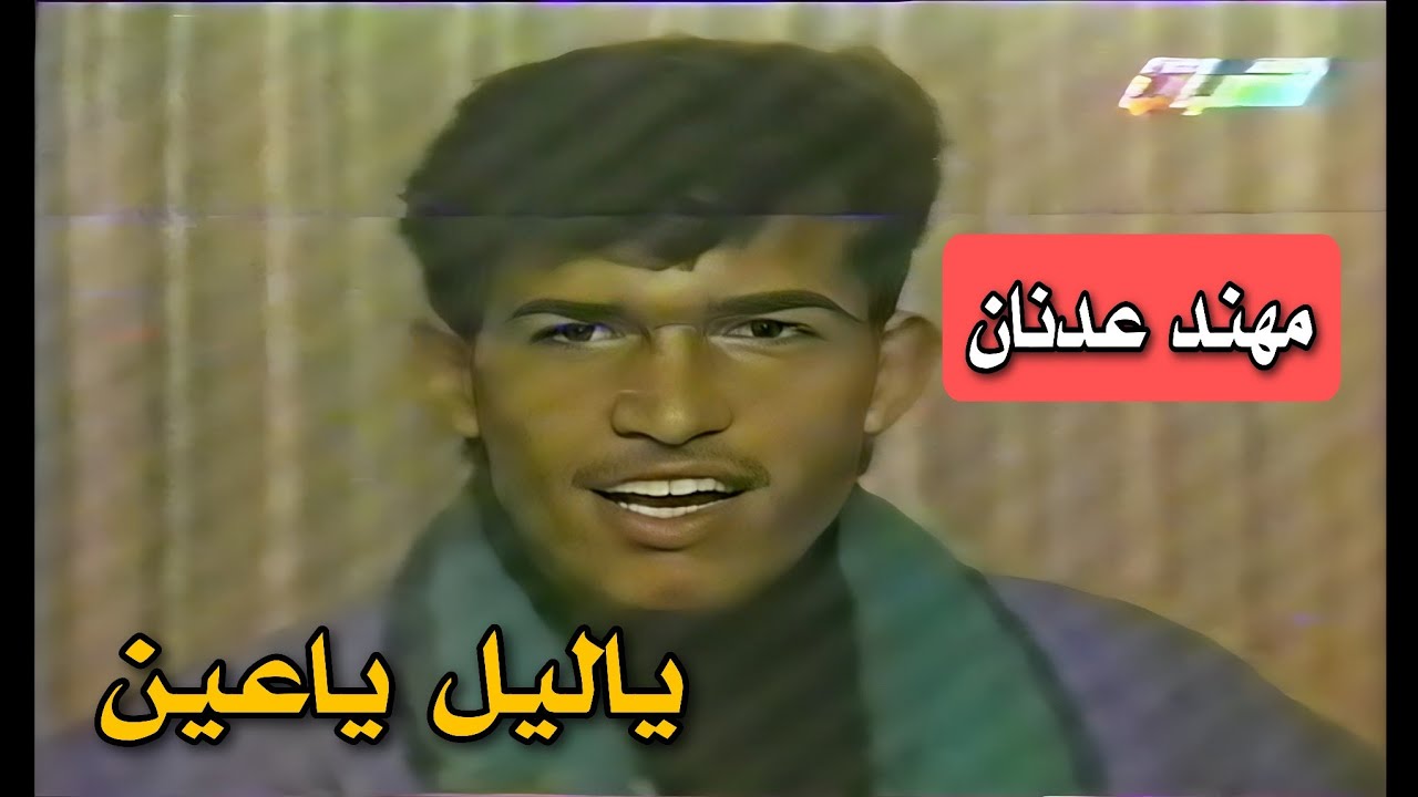 لأول مرة | مهند عدنان |  ياليل ياعين  | استفتاء الاغاني العراقية | تلفزيون الشباب | وداد فالح