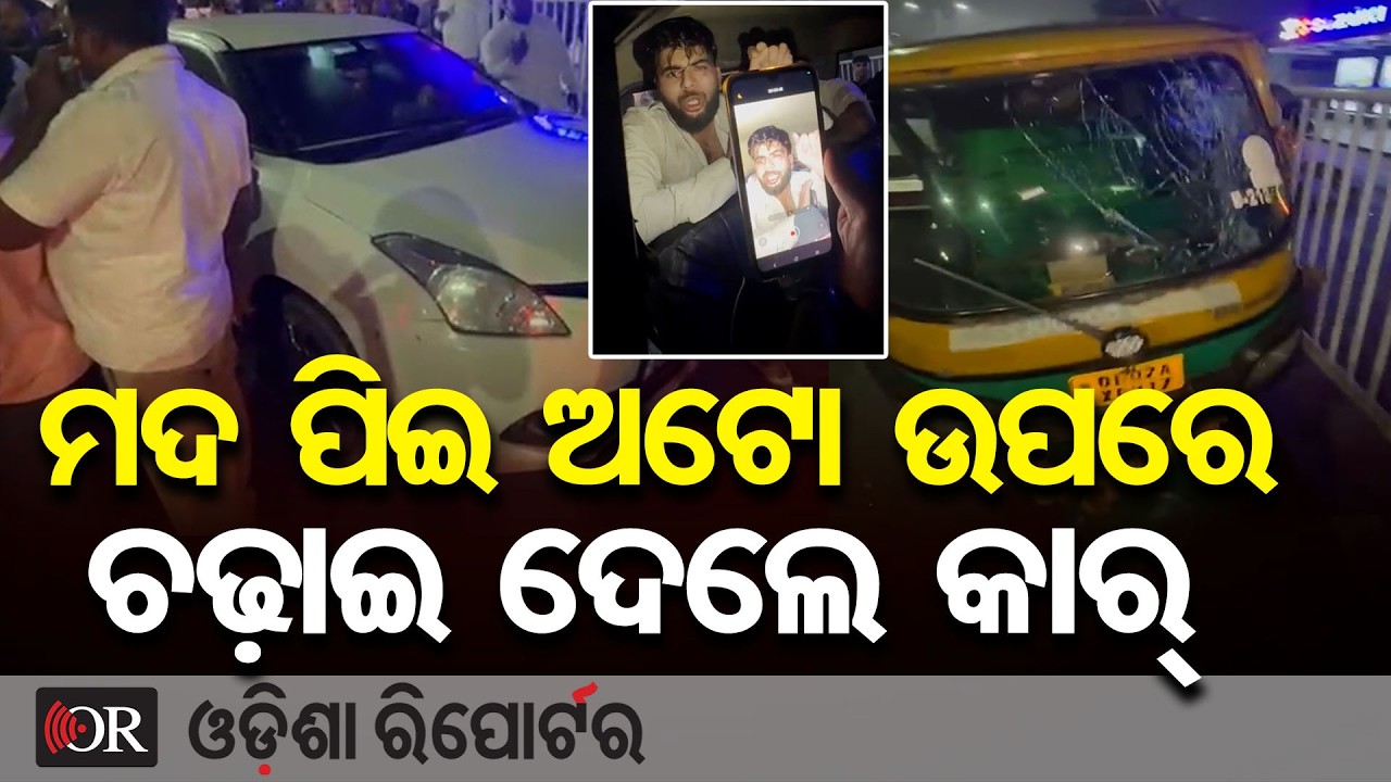ମଦ ପିଇ ଅଟୋ ଉପରେ ଚଢ଼ାଇ ଦେଲେ କାର୍ | Odisha Reporter