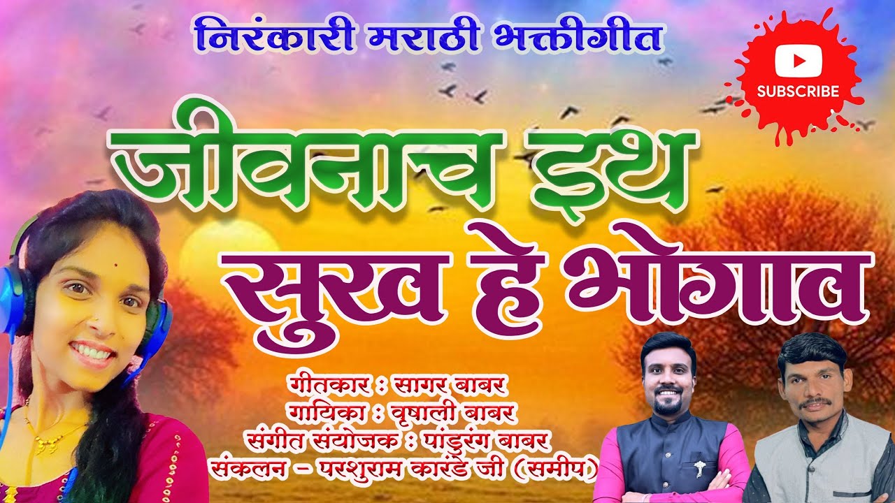 जीवनाच इथं सुख हे भोगाव| निरंकारी गीत|Jivanach Ith Sukh He Bhogav| Nirankari Geet|Vrushali Babar|