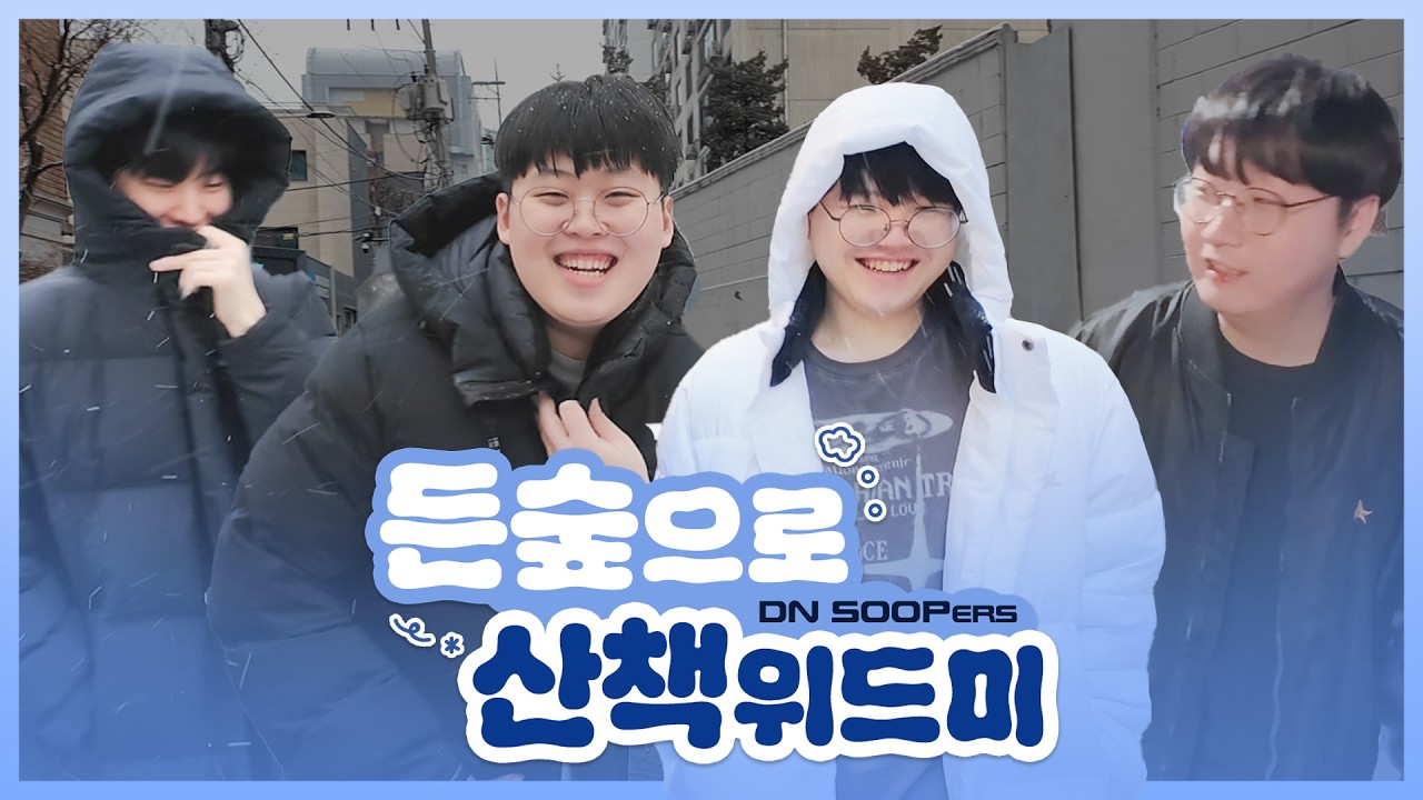 ⚠️수퍼스 출몰지역⚠️ 우린 가끔씩 산책을 해....