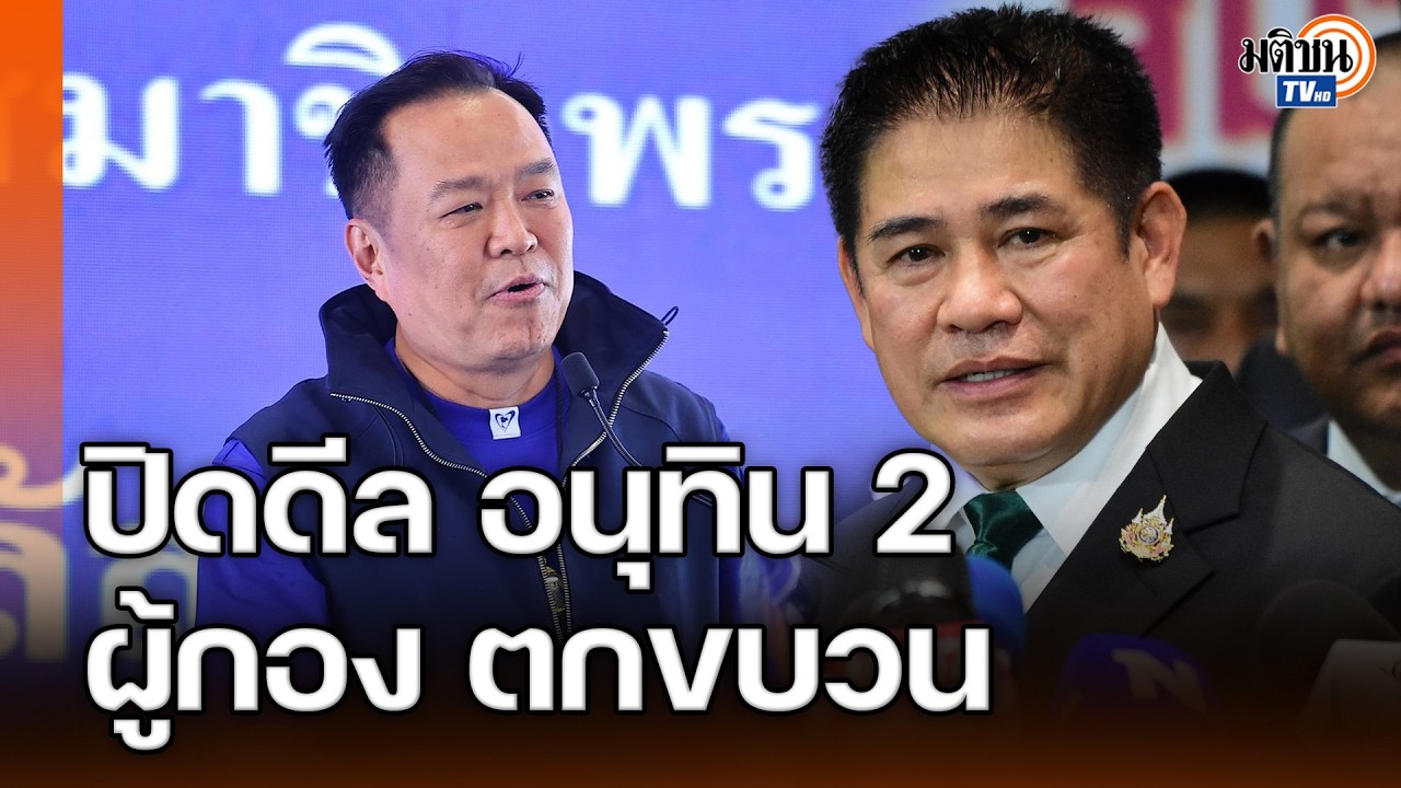 ปิดดีลรัฐบาล อนุทิน 2 ผู้กอง ธรรมนัส ตกขบวน ไม่เอา ปชป.-ไทรวมพลัง : Matichon TV