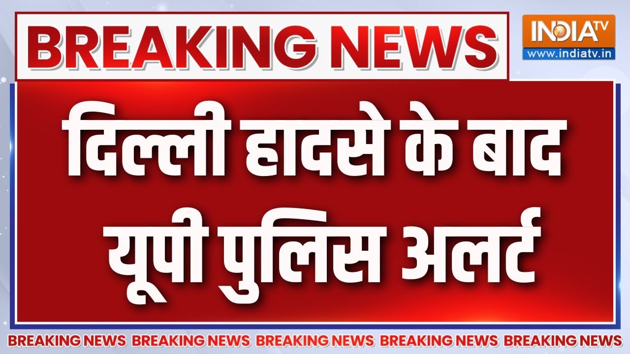 Breaking News: दिल्ली हादसे के बाद यूपी पुलिस अलर्ट | UP Police | CM Yogi | Fire Incident | India TV