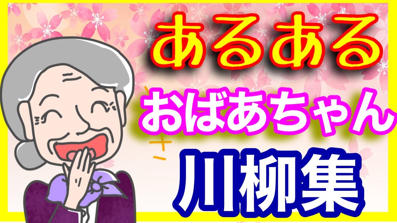おもしろ川柳 おばあちゃん編 明るい川柳集  シルバー編 Part4