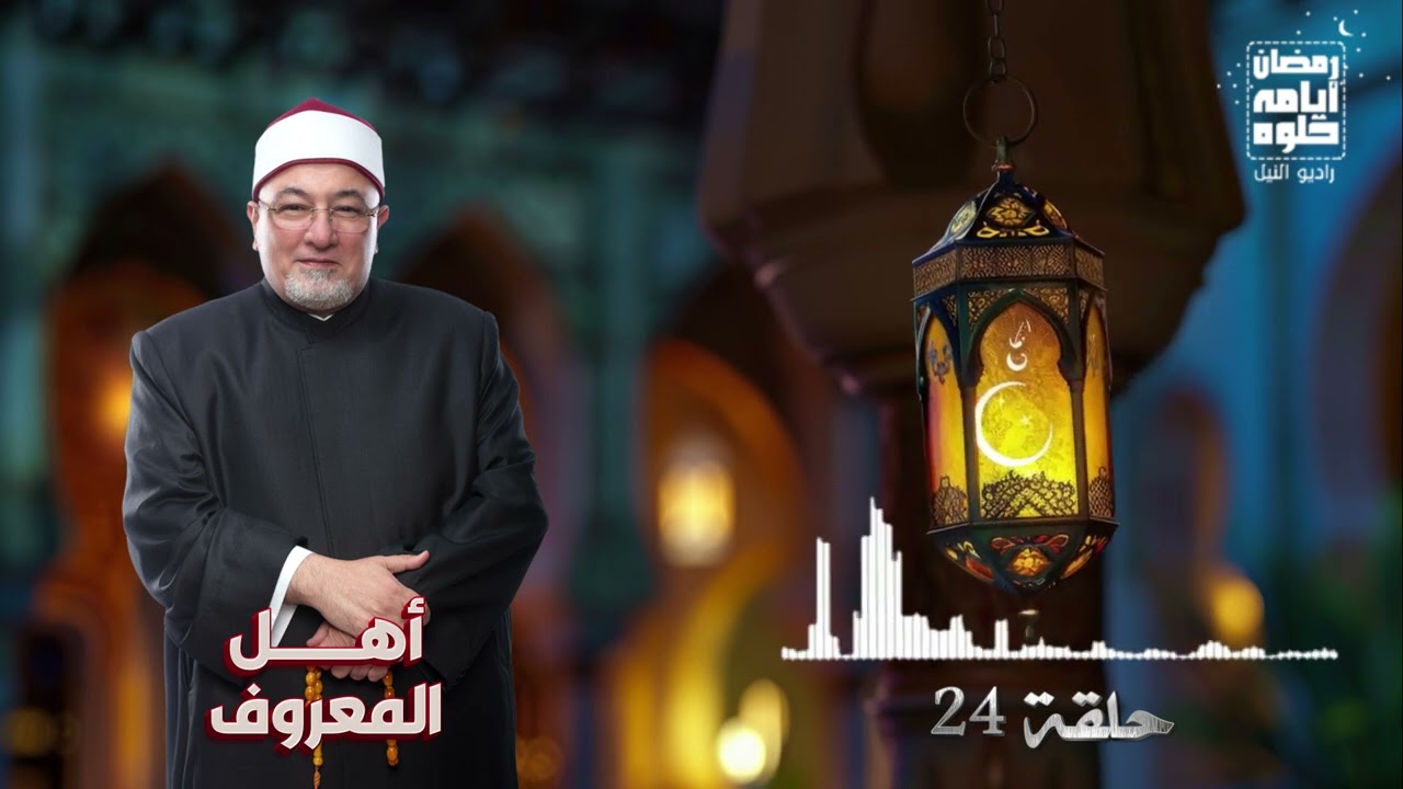 Эпизод 24. Рамадан 2026 | Люди добрых дел - Шейх Халед Эль Генди