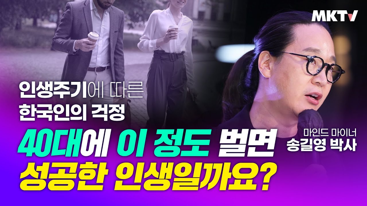😔한국인, 인생주기에 따른 걱정들! 나이, 수입은 성공의 척도? - 마인드마이너 송길영 박사 '내일수업'