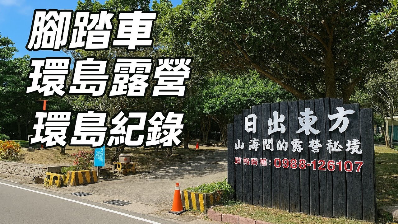 Day 7 人生過半百環島才開始 | 鵝鑾鼻~旭海 | 解鎖極南點 | 鵝鑾鼻燈塔 | 龍磐公園 | 露營於~旭海日出東方營地