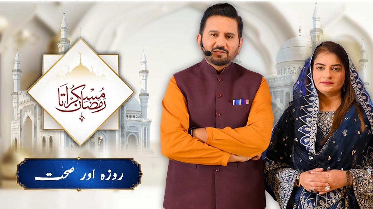 7th Ramadan 2026 | Roza Aur Sehat  | Healthy Fasting Guide | Muskurata Ramadan with Dr. Buland Iqbal