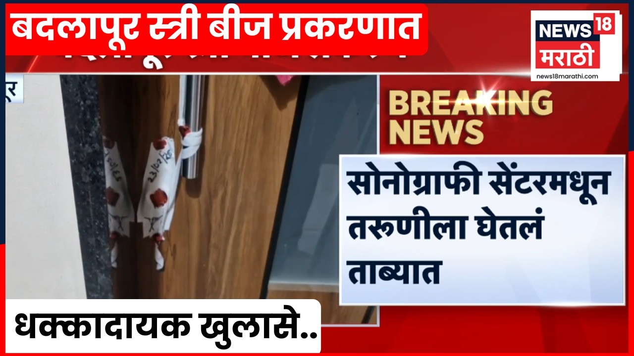 Badlapur Crime News | बदलापुरच्या सोनोग्राफी सेंटरमध्ये काय चालायचं? धक्कादायक खुलासे समोर