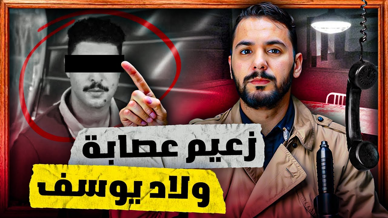 سعيد رئيس عصابة( ولاد يوسف ) لدي بترات يده بي الكهرباء