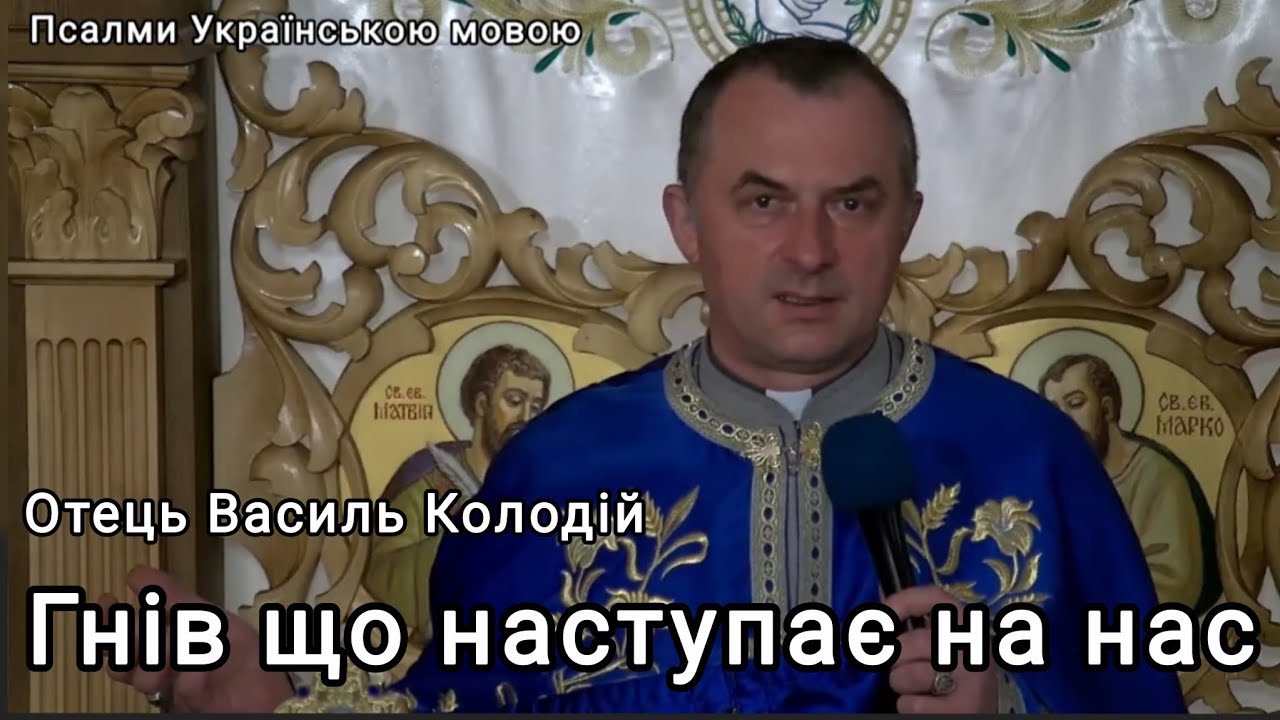 Отець Василь Колодій - Гнів що наступає на нас .