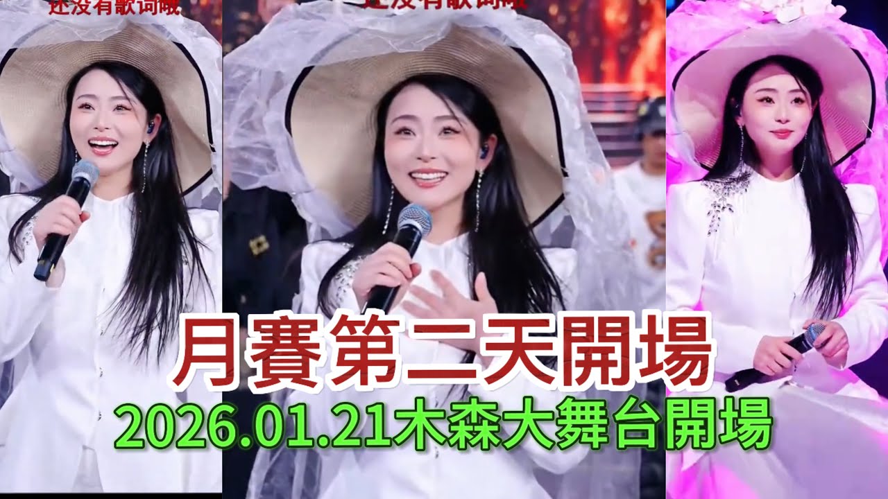 2026.01.21月賽第二天開場#木森大舞台 #dance #miusic #搞笑視頻 #音樂 