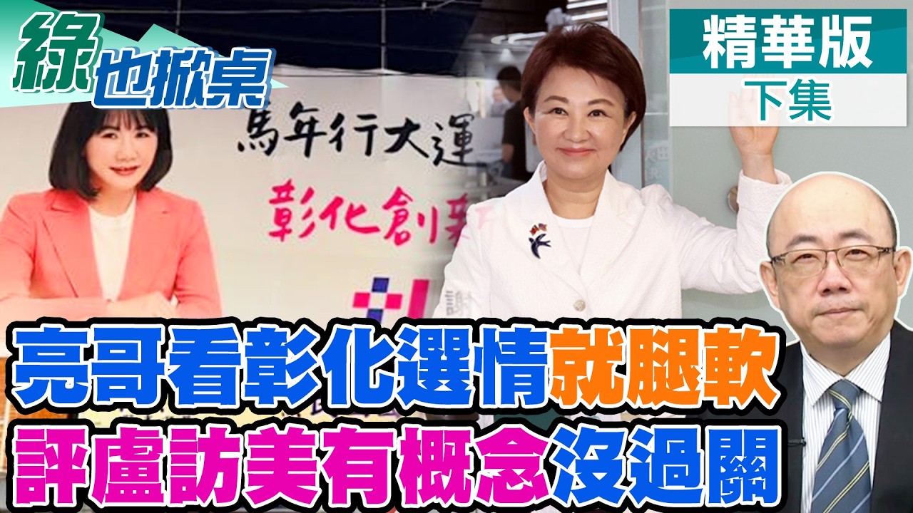 藍2026考驗 彰化亂糟糟.川伯須