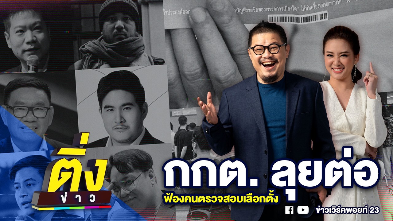 กกต.ลุยต่อ ฟ้องคนตรวจสอบเลือกตั้ง | ติ่งข่าว | วันที่ 27 ก.พ. 69