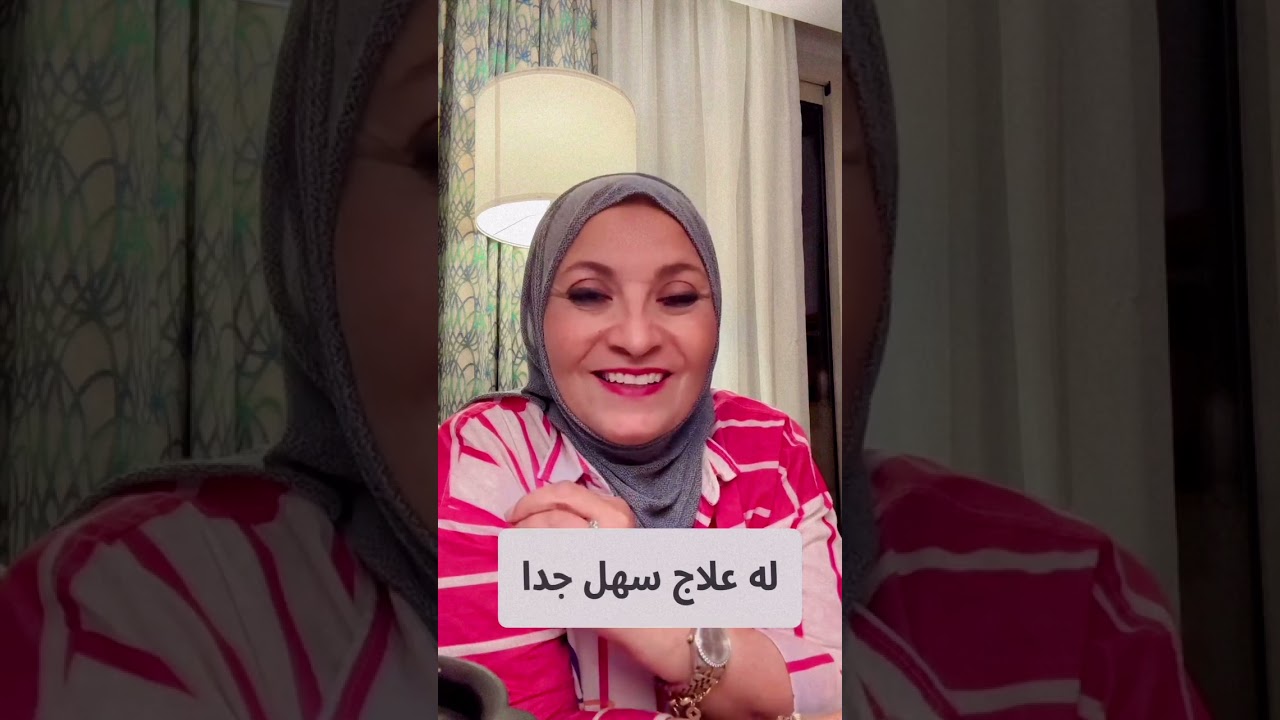 له علاج#التشنج المهبلي # التشنج المهبلي اللاإرادي