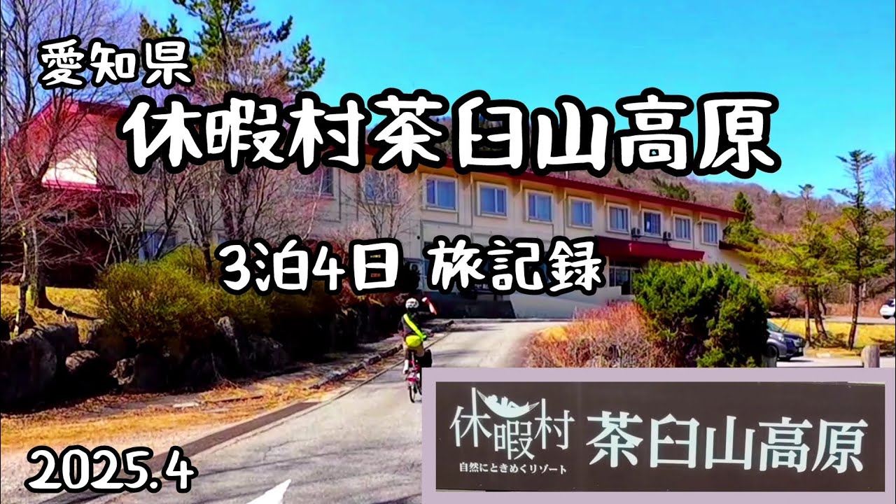 休暇村茶臼山高原～３泊４日旅記録～🏔️2025年4月🚙