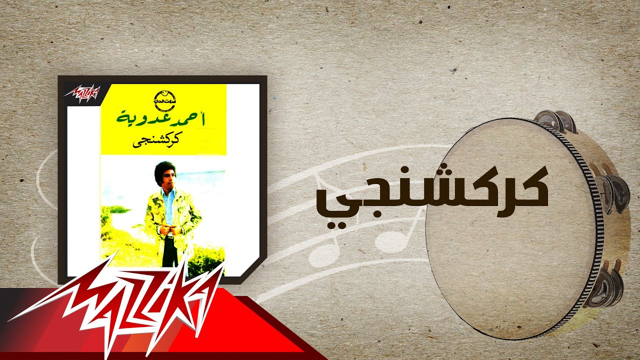 Karakashangy - Ahmed Adaweyah كركشنجي - احمد عدويه
