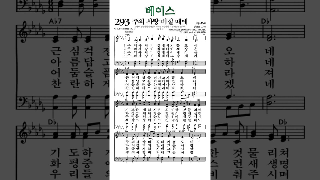#찬송가293장 #주의사랑비칠때에 #베이스