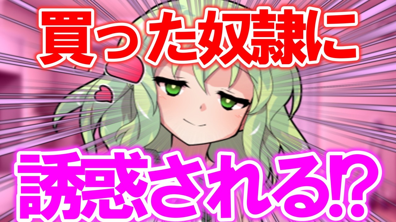 【ゆっくり茶番劇】　奴隷のこいしが誘惑してくる……！？　≪他人勝手の奴隷少女≫　#2