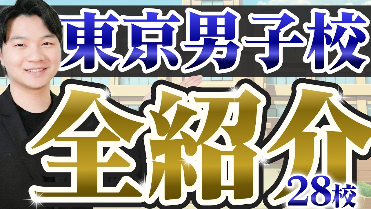 【永久保存版】東京のすべての私立男子校を紹介します！