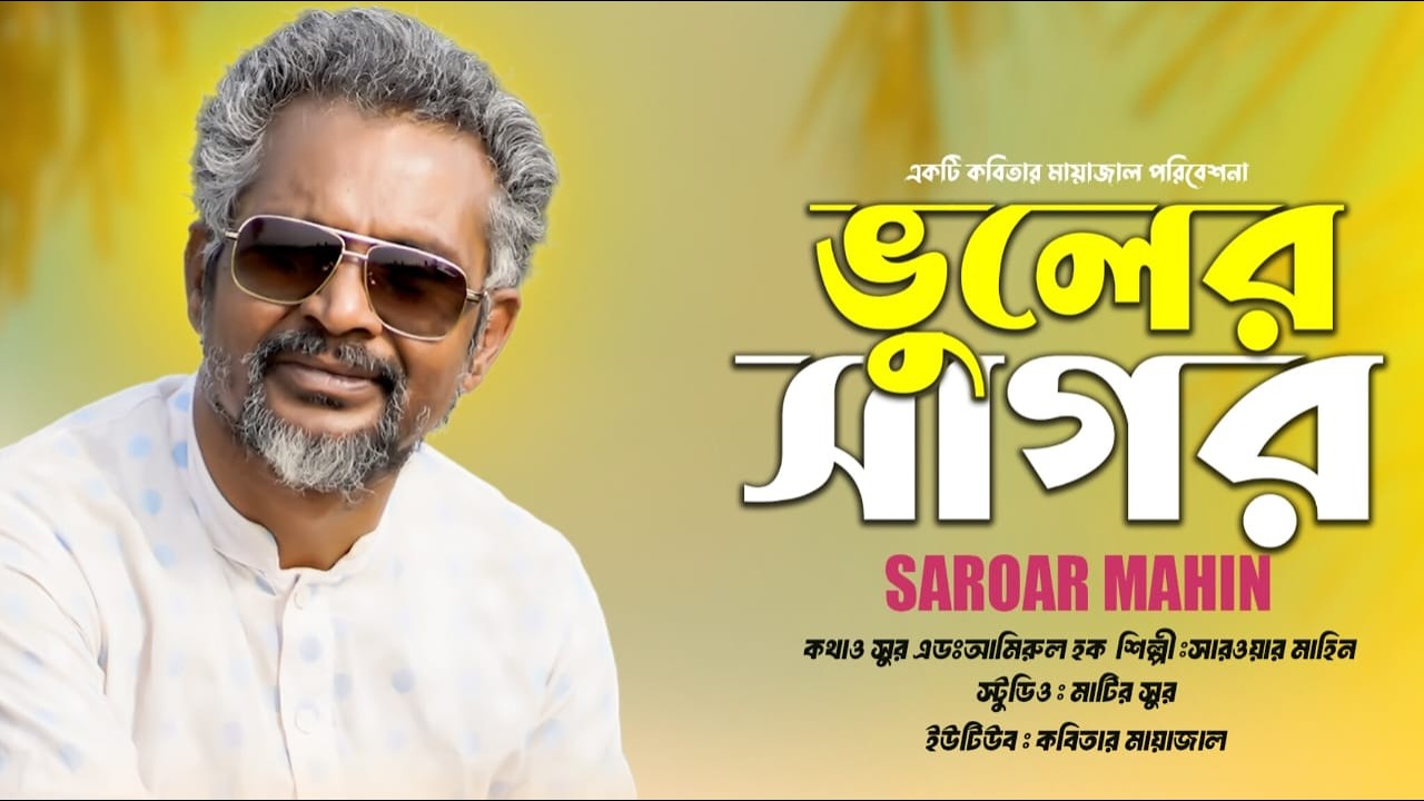 তুমি বিনে এই পাগলের আর তো কেহ নাই  | Jibon Amar Bhuler Sagor | Amirul Hoque | New Bangla Song 2026
