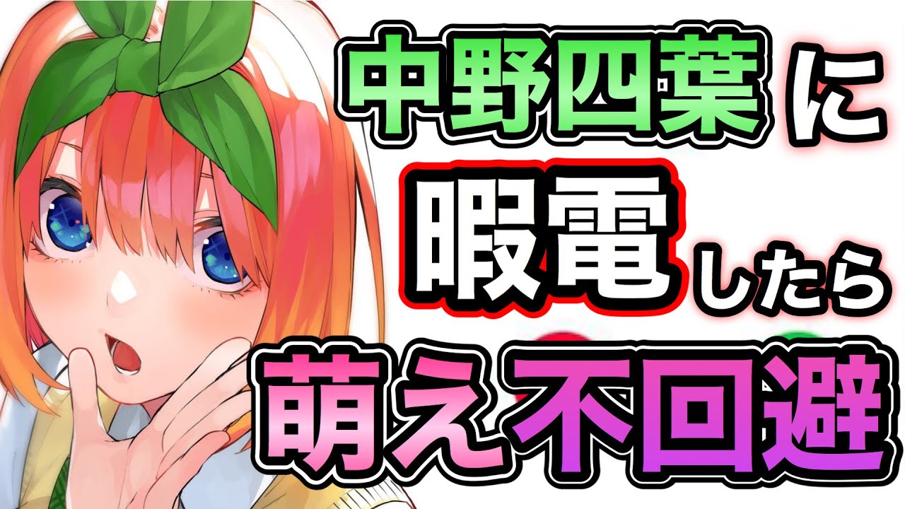 【五等分の花嫁】中野四葉に通話したら色々アウトすぎて放送事故www【声真似】