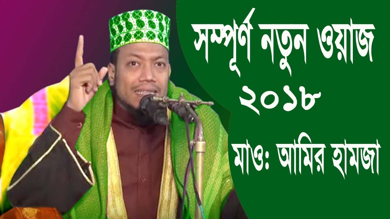 আমির হামজার নতুন ওয়াজ - না শুনলে মিস করবেন // new waz amir hamza 2018