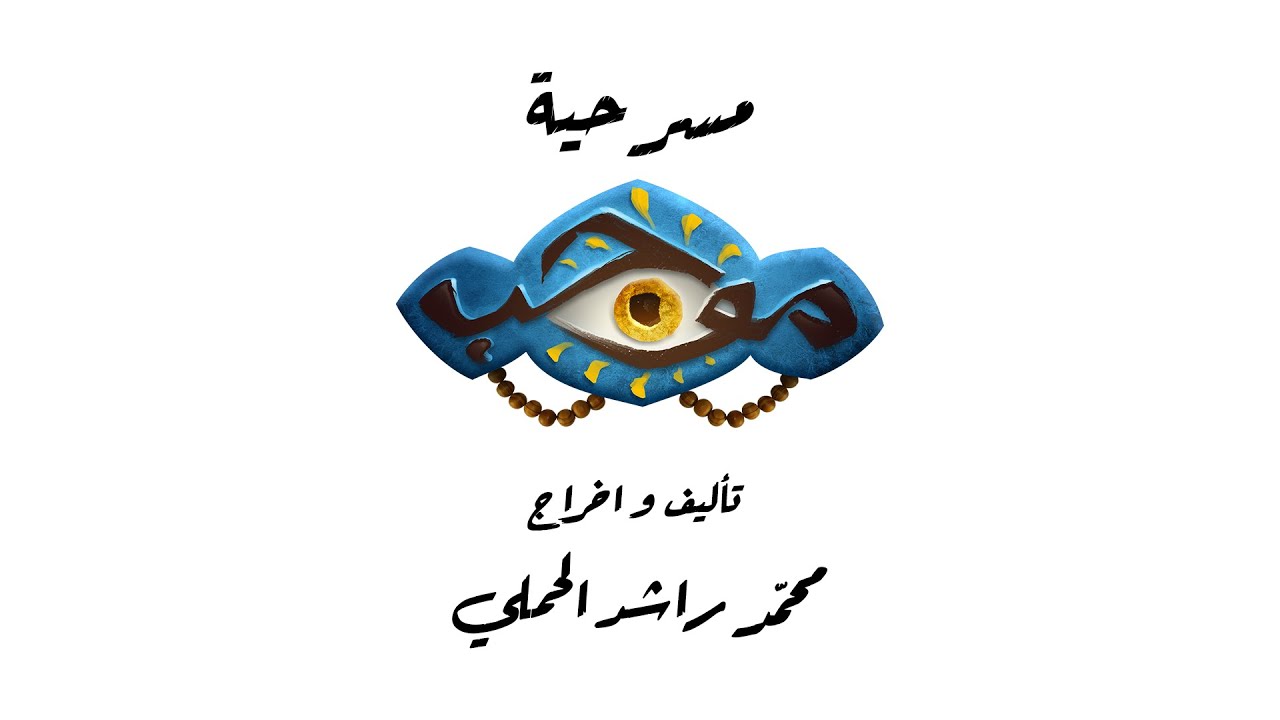 مسرحية موجب اخراج محمد راشد الحملي