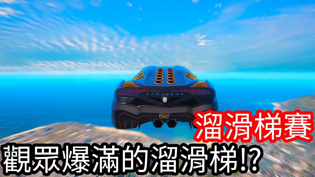 【Kim阿金】溜滑梯大賽 觀眾大爆滿的溜滑梯!?《GTA 5 Mods》