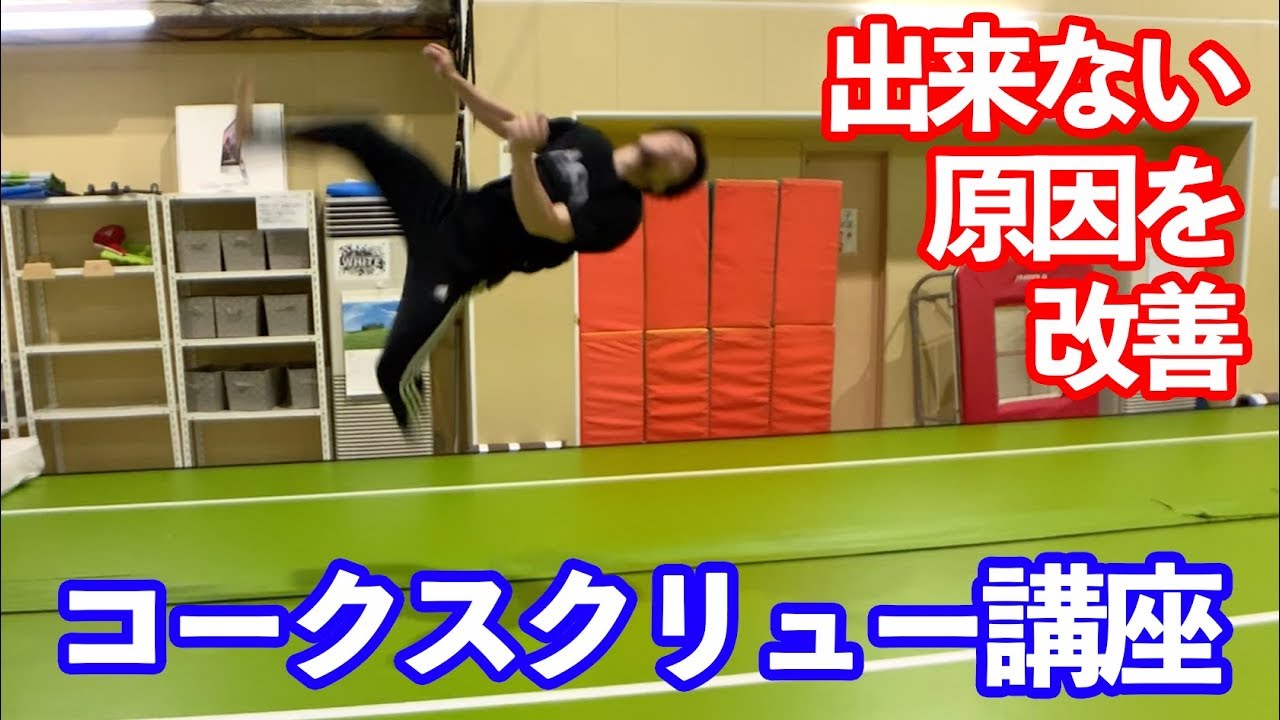 【コークスクリュー講座】これ実は半ひねりするだけの技ですよ