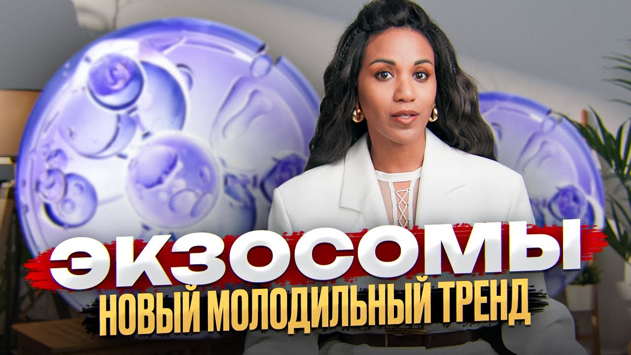 Экзосомы: лечат или калечат? //Экзосомы в косметологии и косметике: эффективность и безопаснсть
