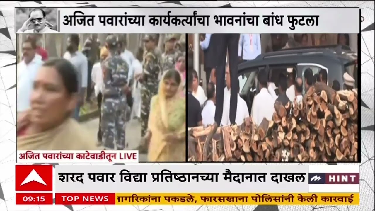 Ajit Pawar Funeral : विद्याप्रतिष्ठानमध्ये शरद पवार दाखल, अजित पवारांवर करणार अंत्यसंस्कार