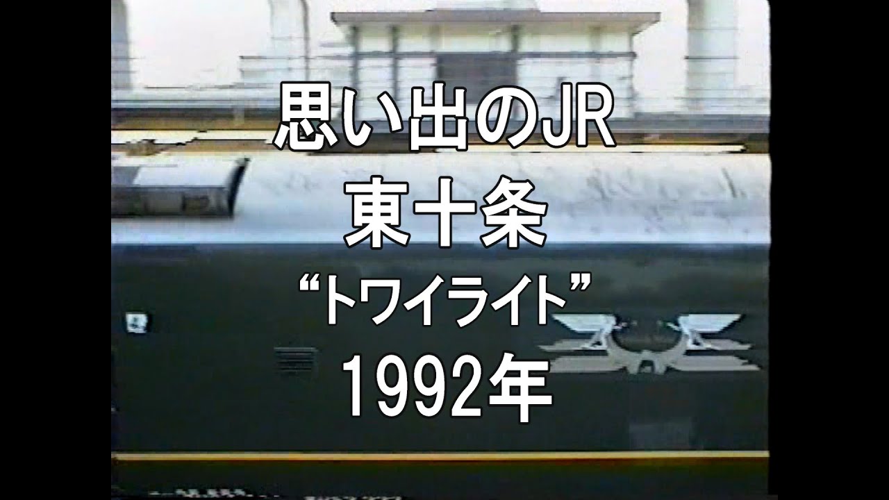 思い出のJR 東十条 トワイライト 1992