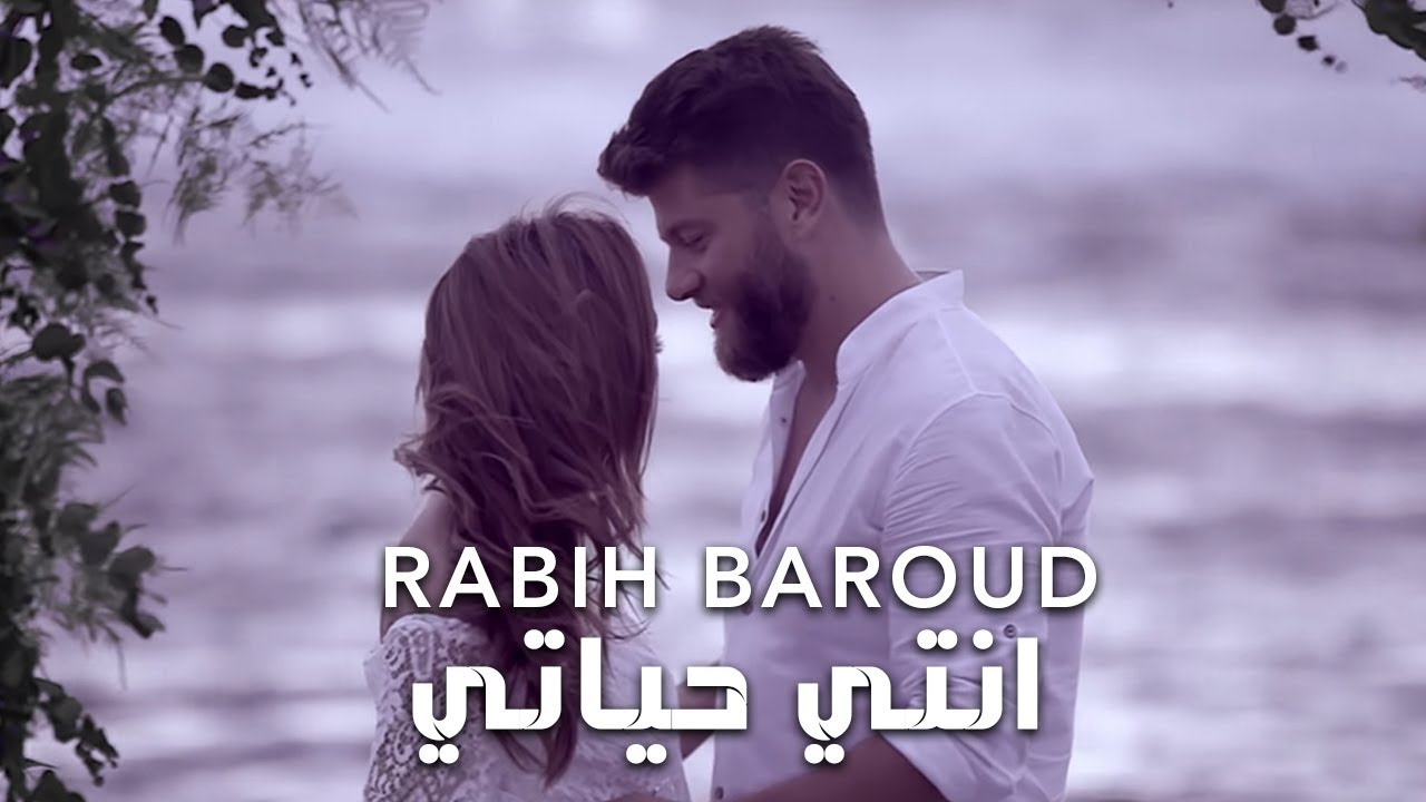 Rabih Baroud - Inti Hayati (Official Music Video) | ربيع بارود - انتي حياتي