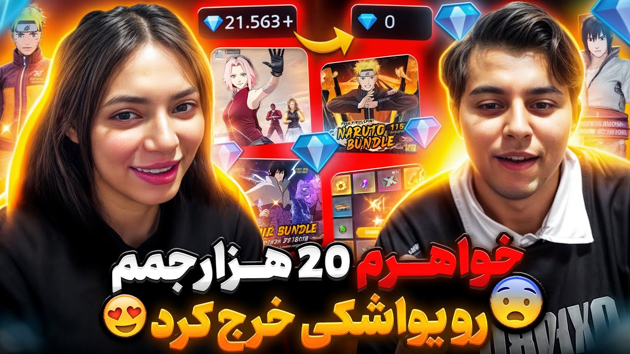 سحر خواهر دوقولوم یواشکی 20 هزار جم رو اکانتم خرج کرد 😡 باهاش دعوا کردم ❌