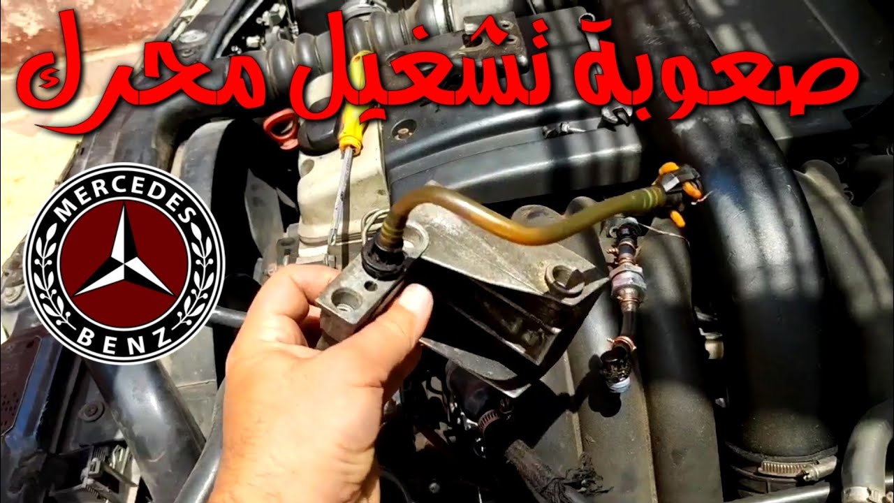 حل مشكلة تشغيل محرك مرسيديس🚘