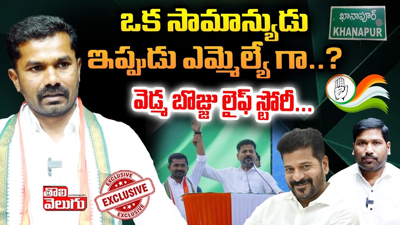 ఒక సామాన్యుడు ఇప్పుడు ఎమ్మెల్యే గా వెడ్మ బొజ్జు లైఫ్ స్టోరీ | Vedma Bojju Patel Exlusive Interview |
