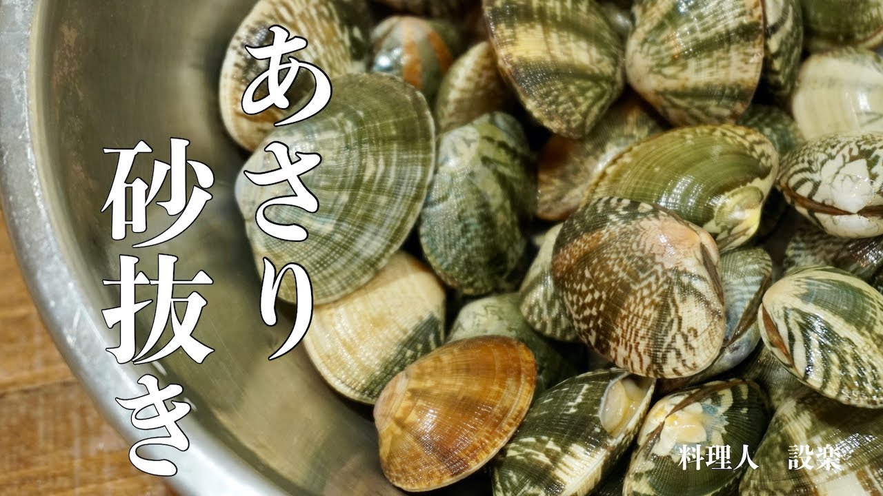 【プロ直伝】 あさりの砂抜き　砂出しのやり方　基本の和食
