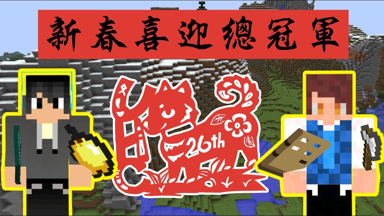 【Minecraft Tuesday】第26屆 UHC 大賽：狗年歐運除魔咒～新春喜迎總冠軍！！Feat.堯｜我的世界