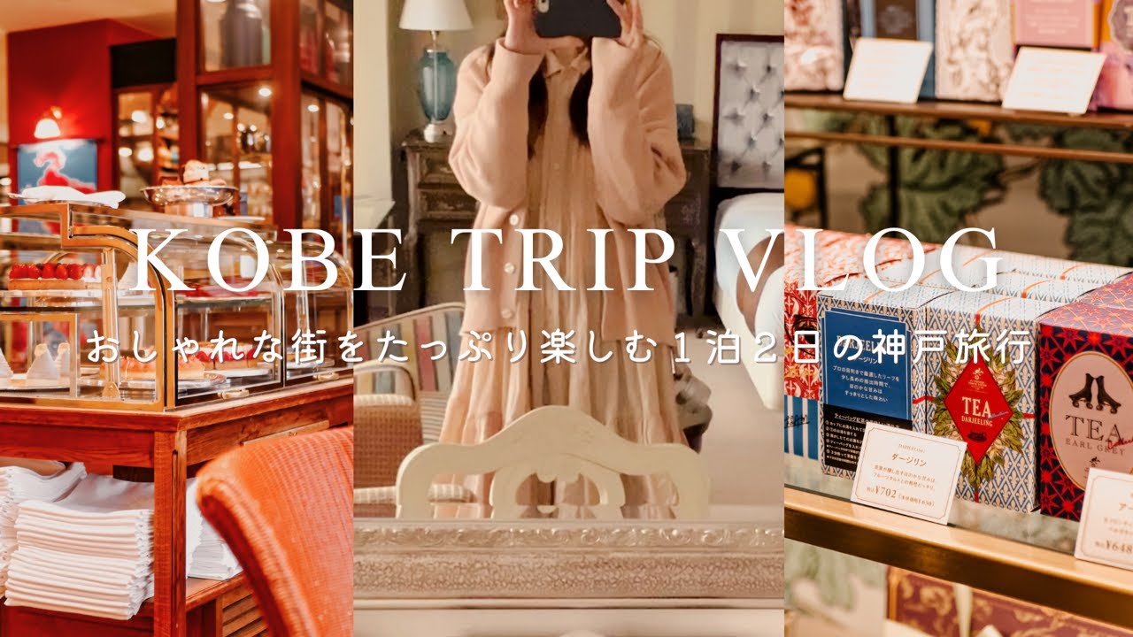 【TRIP VLOG】おしゃれな街、神戸をたっぷり楽しむ１泊２日の旅🧁中華街から北野異人館、メリケンパークまで/美味しいものと紅茶を楽しんだ旅の記録