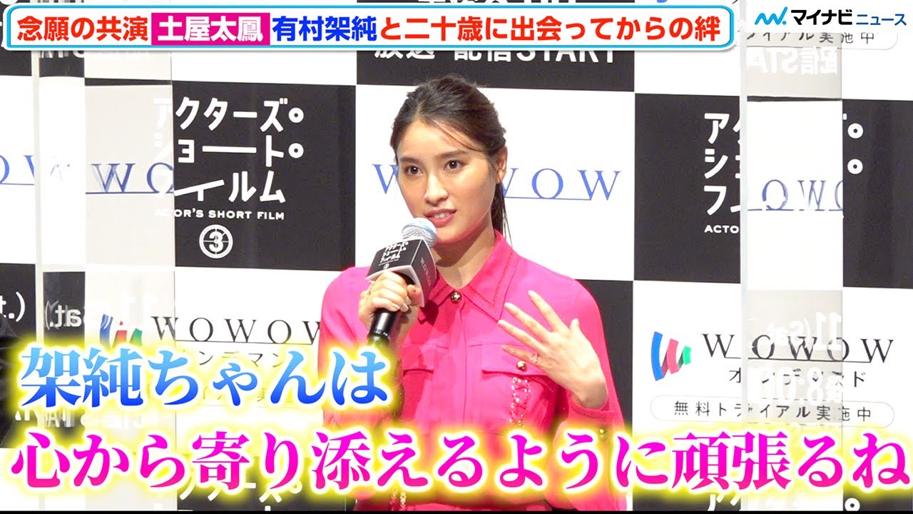 土屋太鳳、有村架純に“心”救われた過去「忙しかった時お手紙もらって…」念願の共演に喜び　『アクターズ・ショート・フィルム3』完成報告会