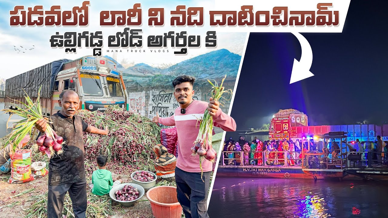 పడవలో  లారీ ని నది దాటించినామ్🚛 ఉల్లిగడ్డ లోడ్ అగర్తల కి 🧅