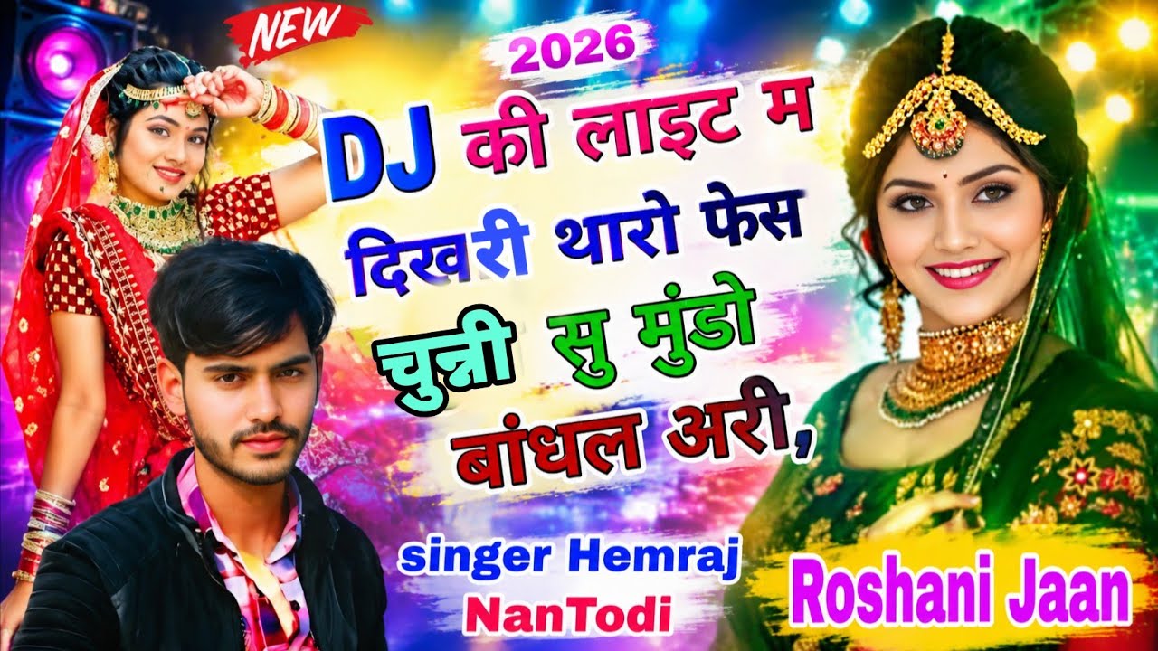 Singer Hemraj Nantodi   डीजे की लाइट म दिखरी थारो फेस चुन्नी सु मुंडो बांधल अली। 🆕 शादी वायरससॉन्ग 