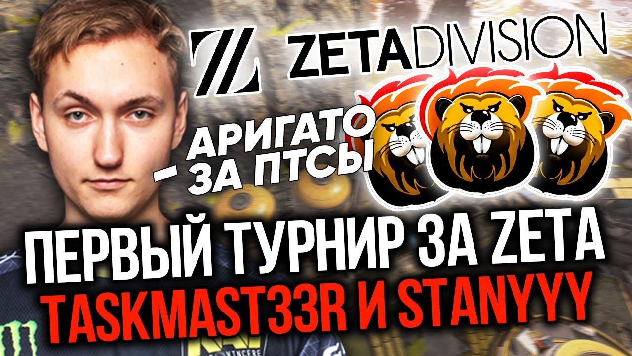 АРИГАТО за ПТСЫ! 9impulse, taskmast33r и stanyyy ОТОМСТИЛИ КАШЕРЕ на ТУРНИРЕ / ПЕРВЫЙ ТУРНИР за ZETA